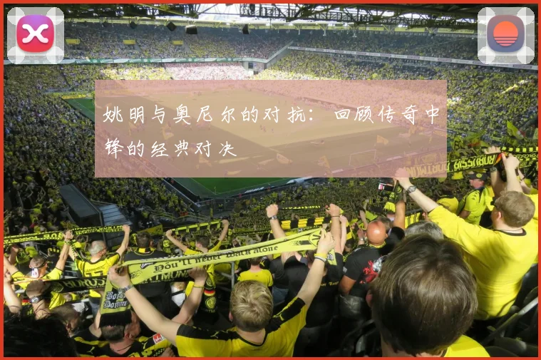 姚明与奥尼尔的对抗：回顾传奇中锋的经典对决